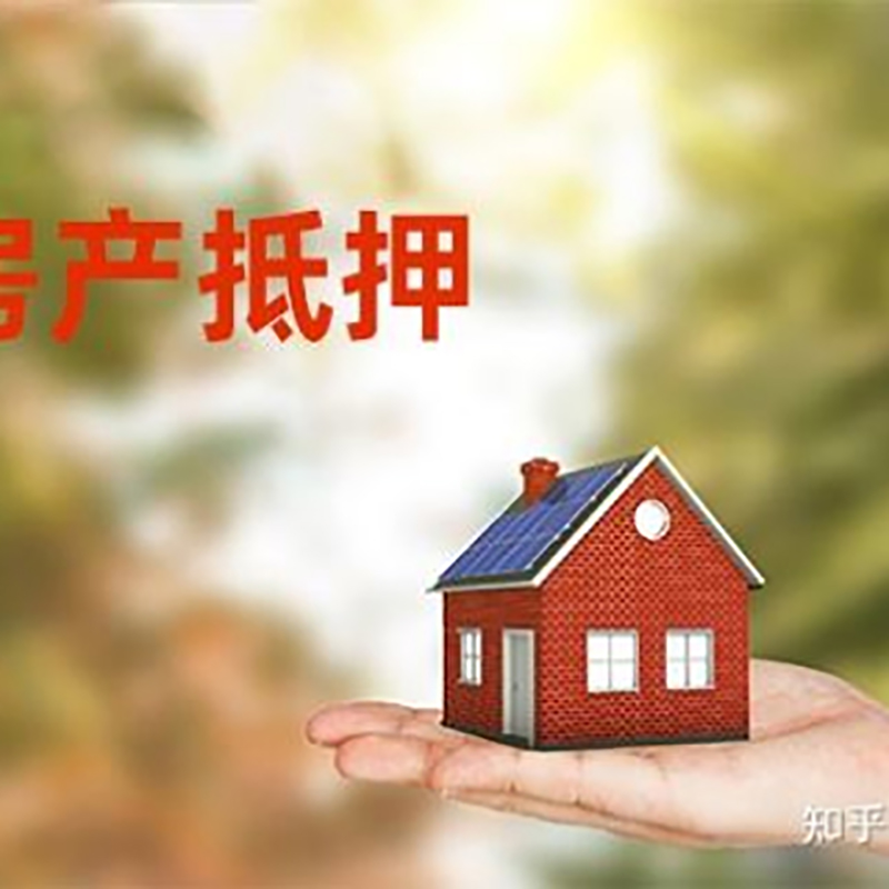 三山房屋抵押贷款的条件及流程