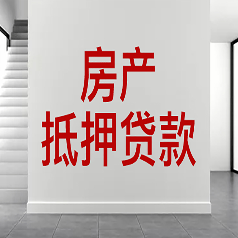 三山房屋抵押贷款年限|个人住房抵押贷款-具体需要多久