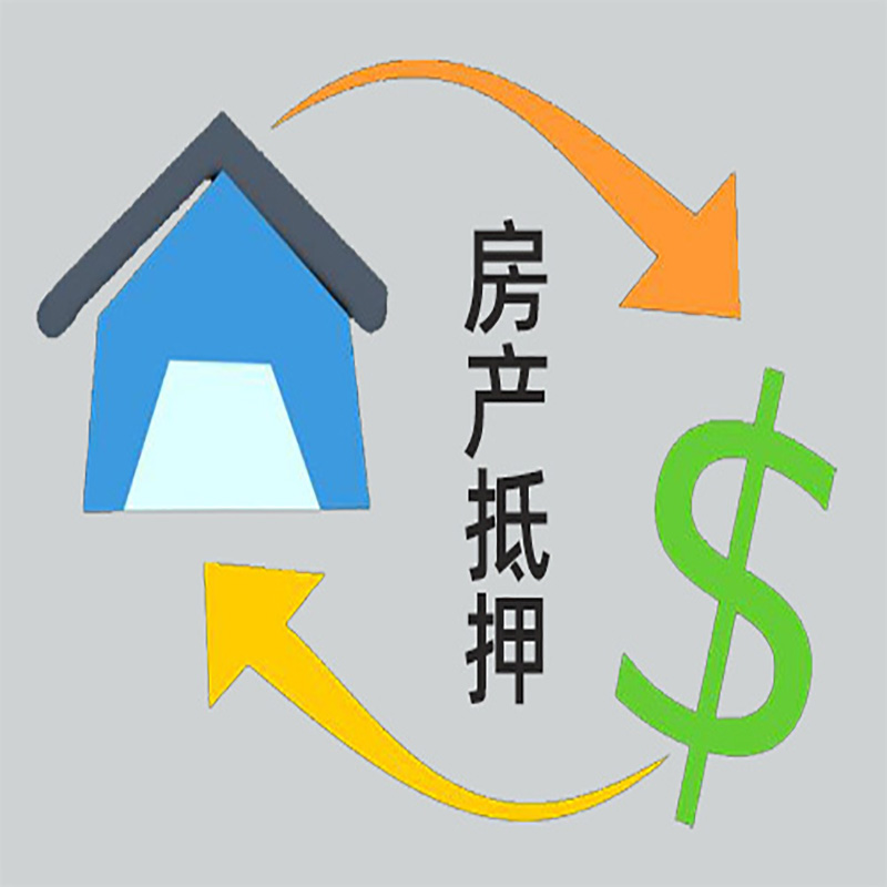 三山房子抵押贷款要求|个人房子抵押贷款-具体需要多久